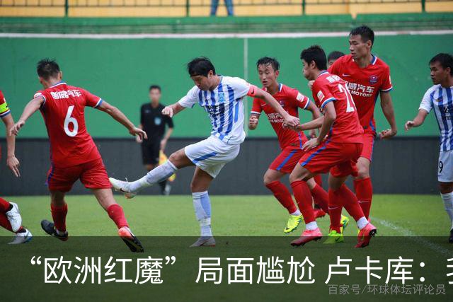 “欧洲红魔”局面尴尬 卢卡库：我们不想现在回家
