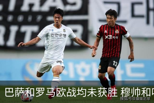 巴萨和罗马欧战均未获胜 穆帅和哈维都抱怨起草坪