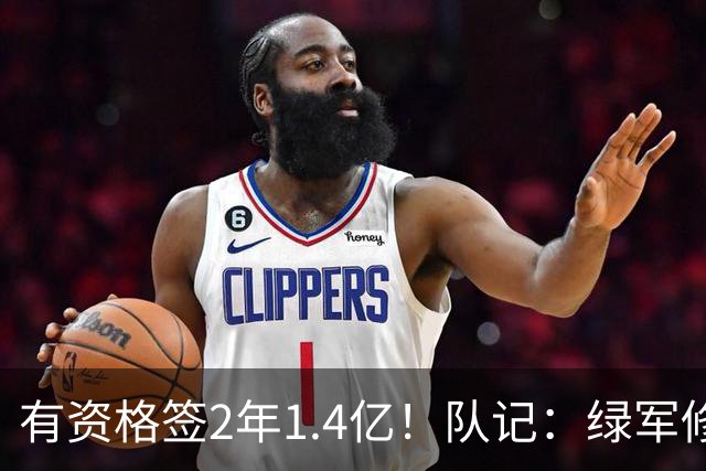 有资格签2年1.4亿！队记：绿军修复和布朗关系的最好办法就是续约
